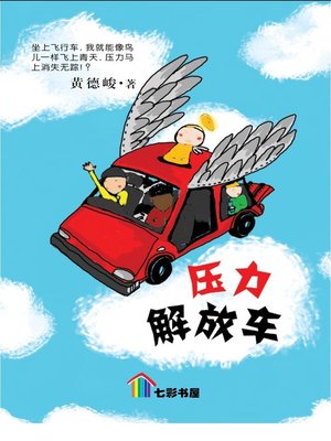 cover image of 压力解放车
